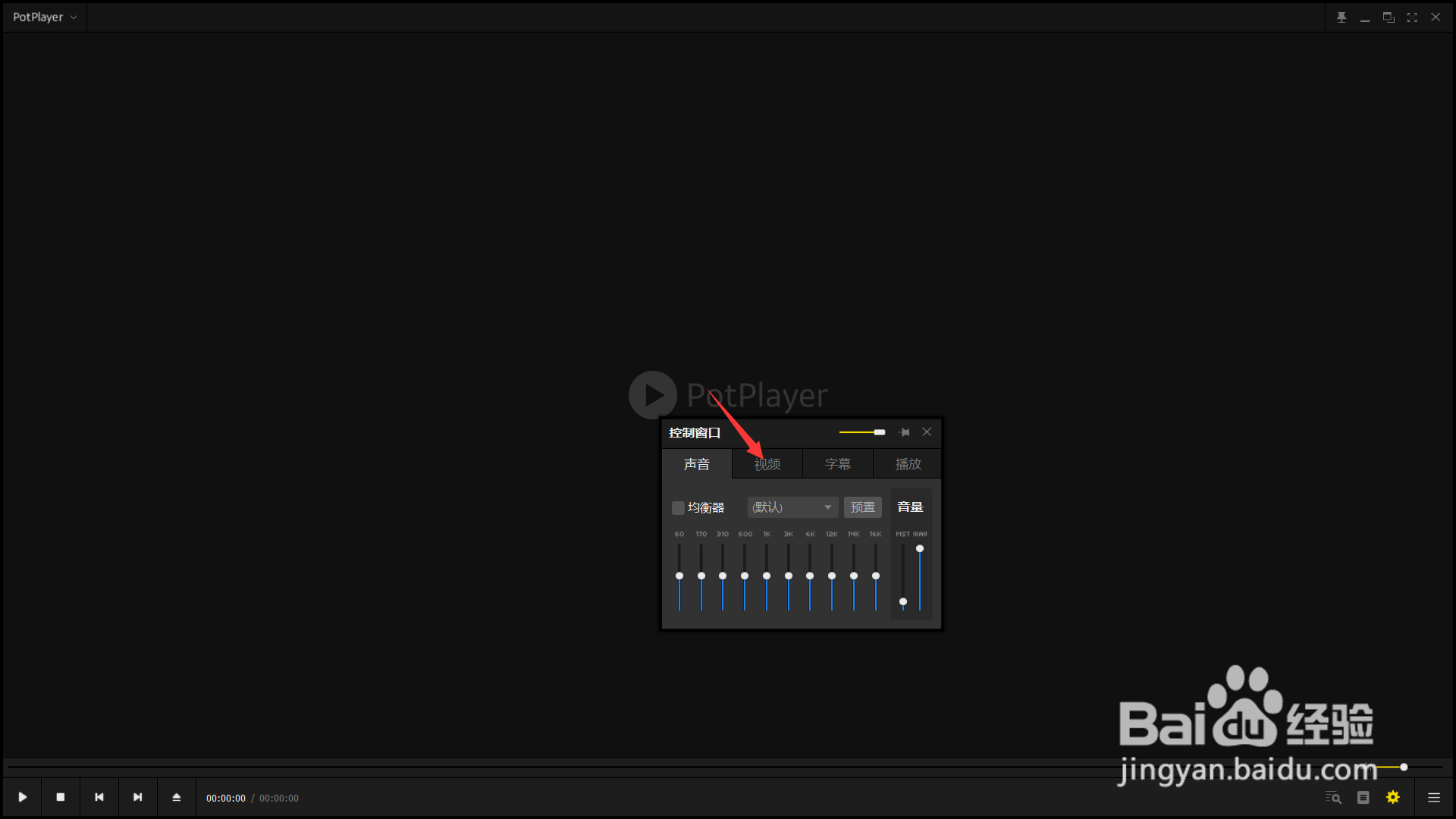 PotPlayer如何调整视频的亮度？