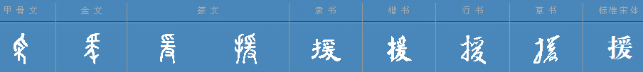 救援的援还能组什么词