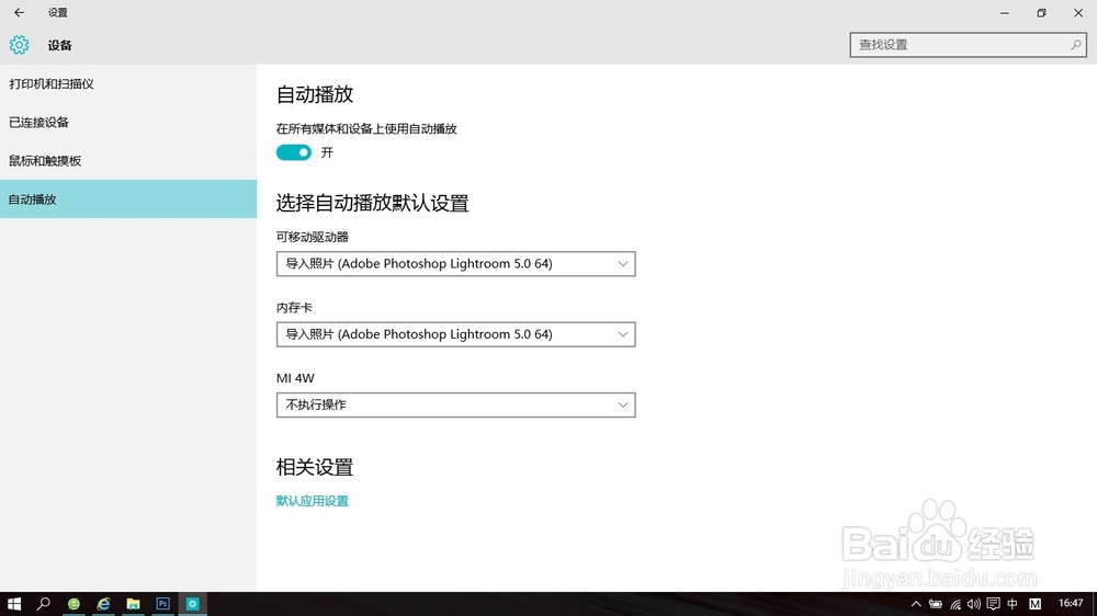 去除插入U盘后自动启动lightroom的方法