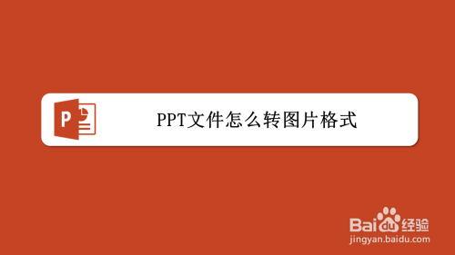 ppt文件怎么转图片格式