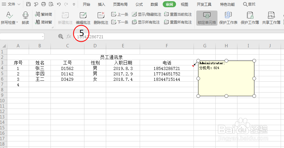 Excel表格中插入单元格批注
