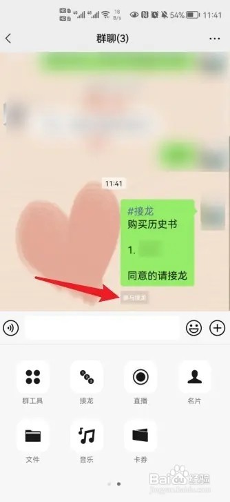 微信接龙如何操作