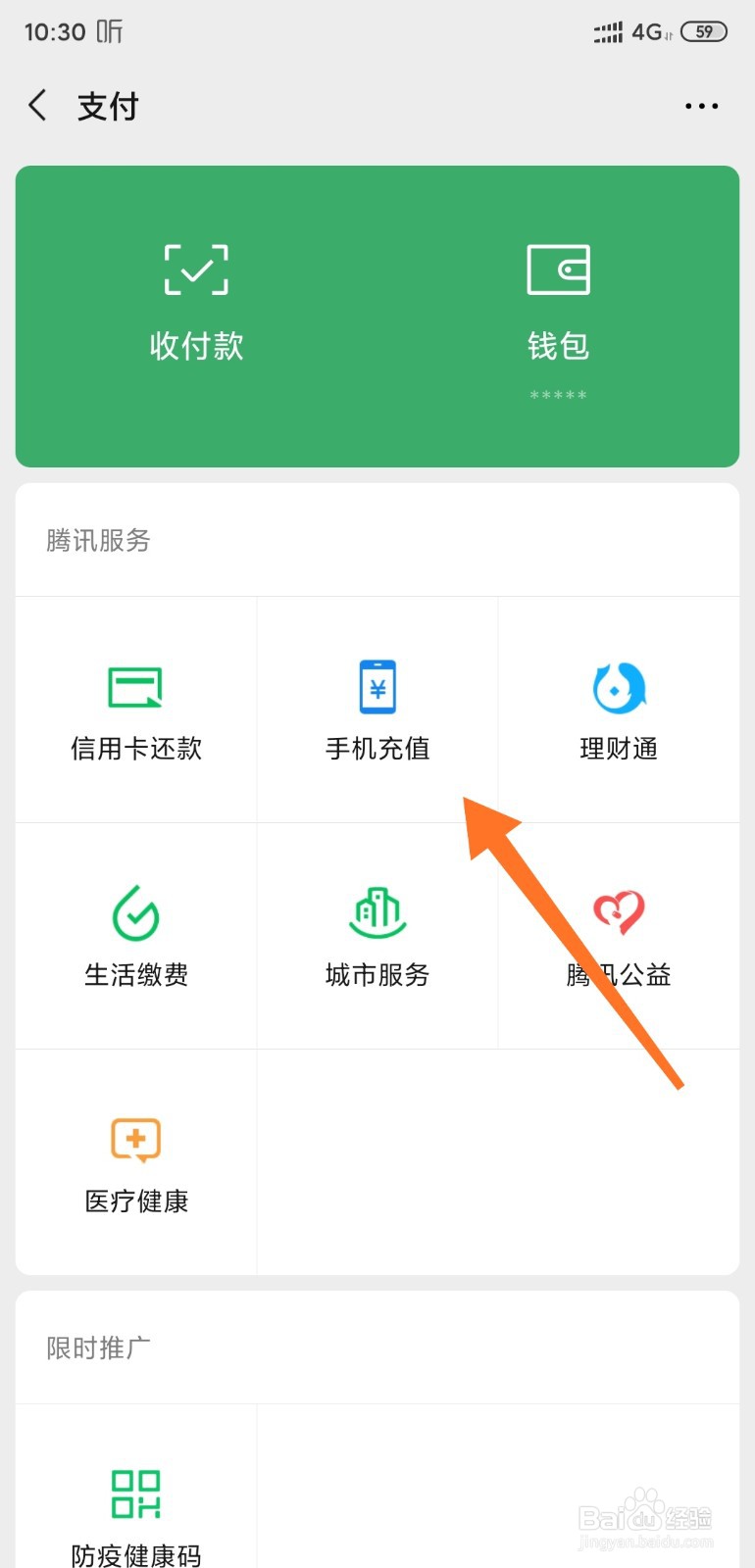 如何通过微信交话费