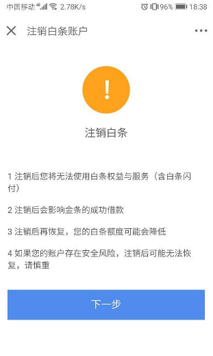 不小心注册了京东白条怎么办