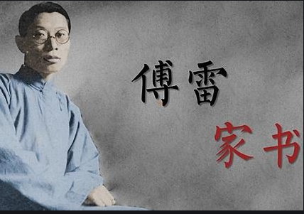 傅雷家书选择题