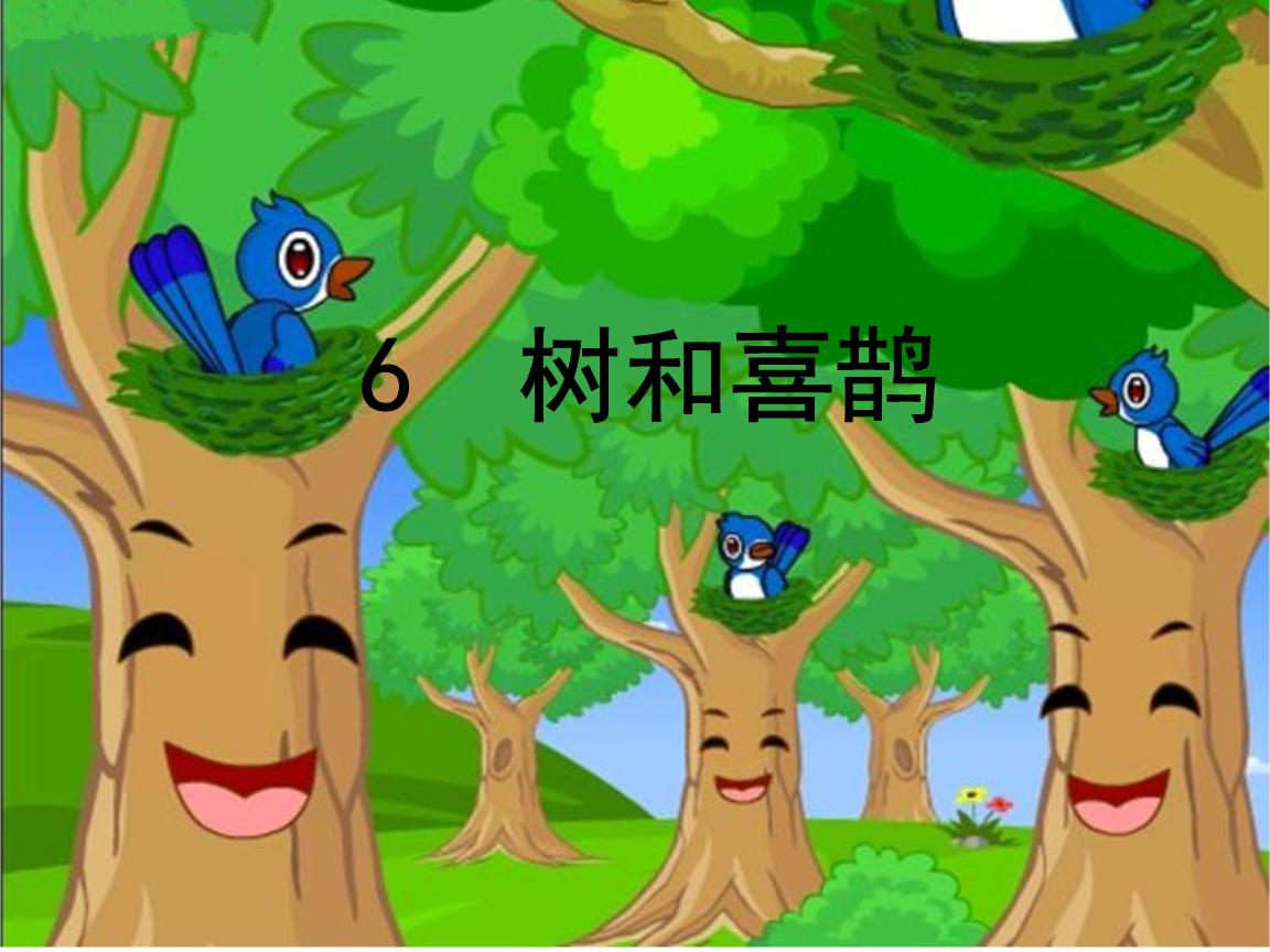 说一说从《树和喜鹊》一文中,你读出了什么