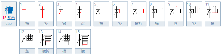 槽枥的槽怎么读