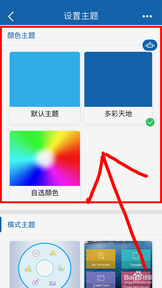 手机建设银行如何设置主题