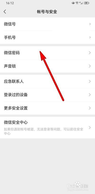 微信密码怎么设置