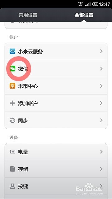 <b>如何删除安卓系统同步菜单中的微信账户</b>