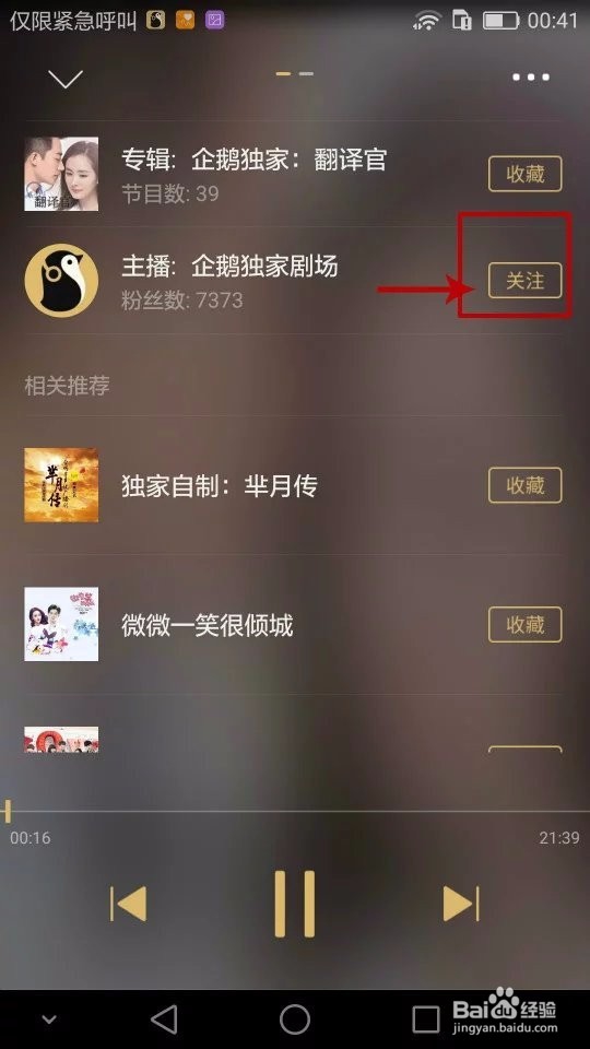 怎样在企鹅FM2.8版本收听有声小说《翻译官》