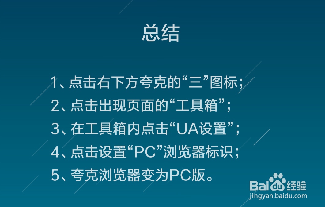 夸克浏览器怎么设置为PC版网页浏览模式