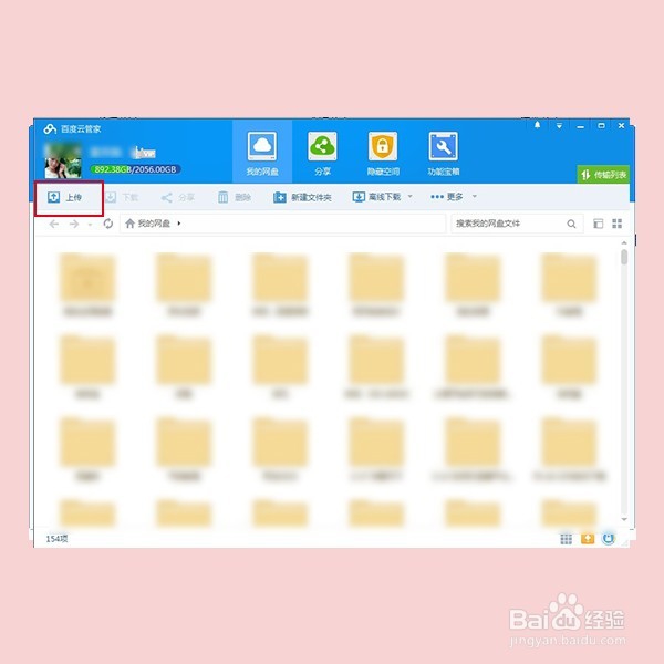 百度云如何上传或者下载文件