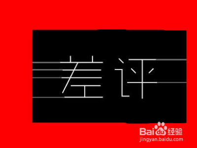 如果遭到买家恶意差评怎么办？