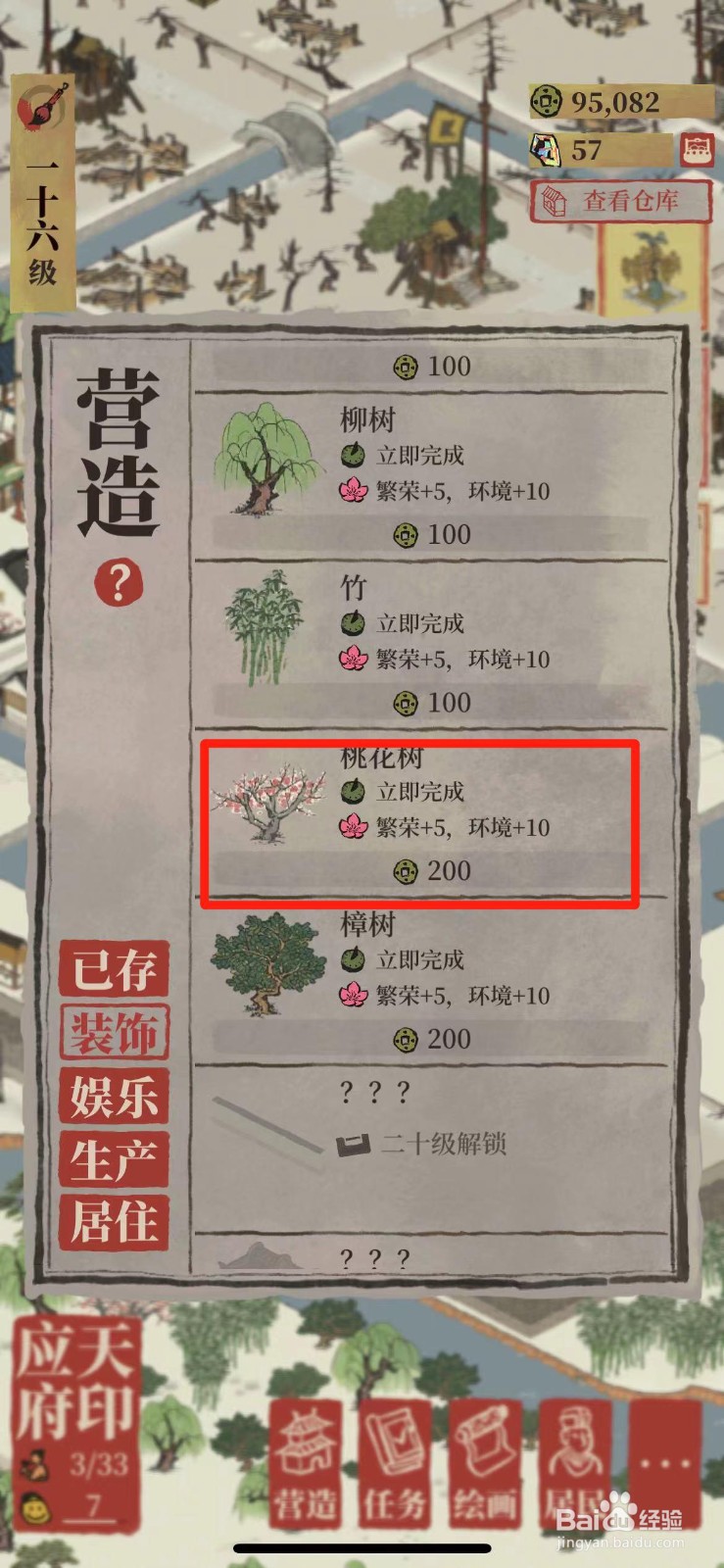 江南百景图如何在城里种桃树