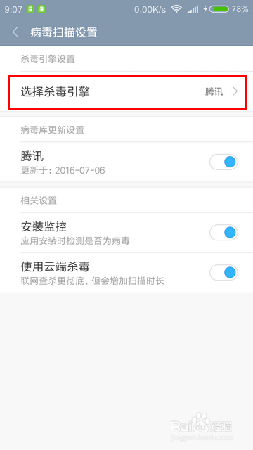 MIUI怎样设置垃圾扫描引擎