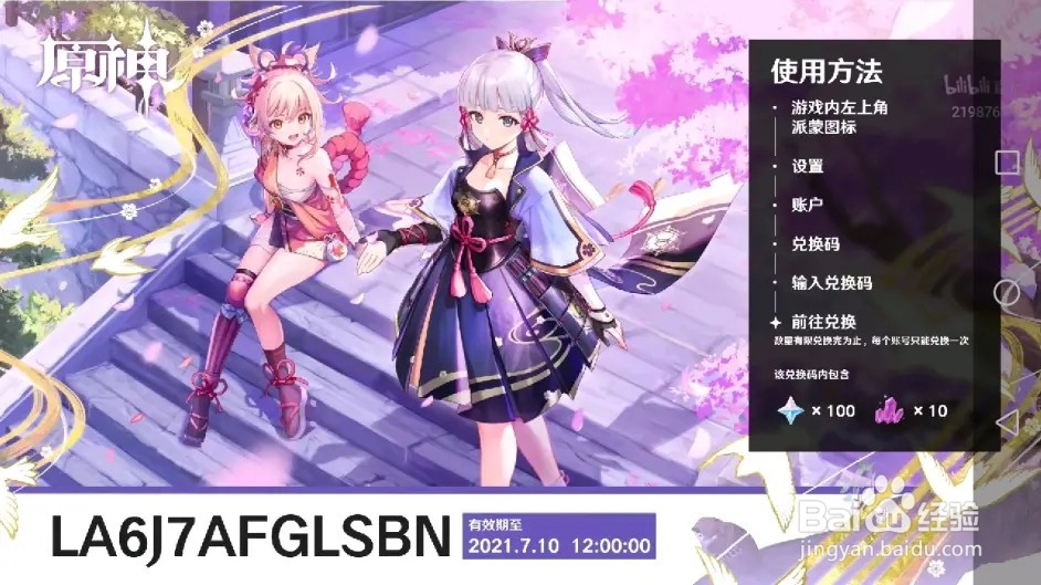 原神2.1直播兑换码攻略