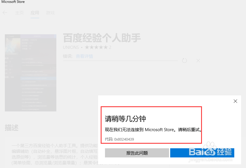 <b>win10无法下载应用 错误代码:0x80240439</b>