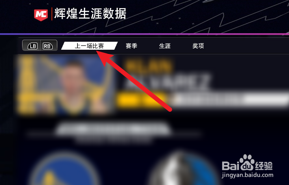 NBA2K24辉煌生涯怎么查看上场比赛数据