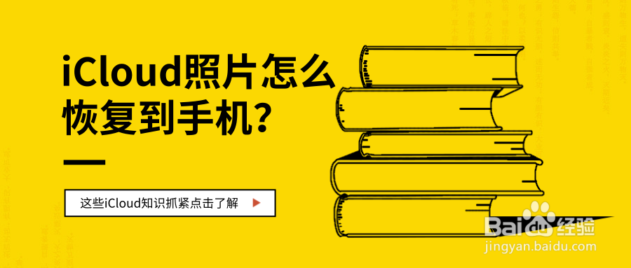 icloud照片怎么恢复到手机