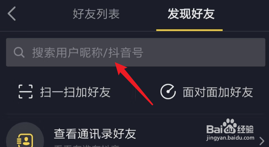 抖音如何通过抖音号添加好友？