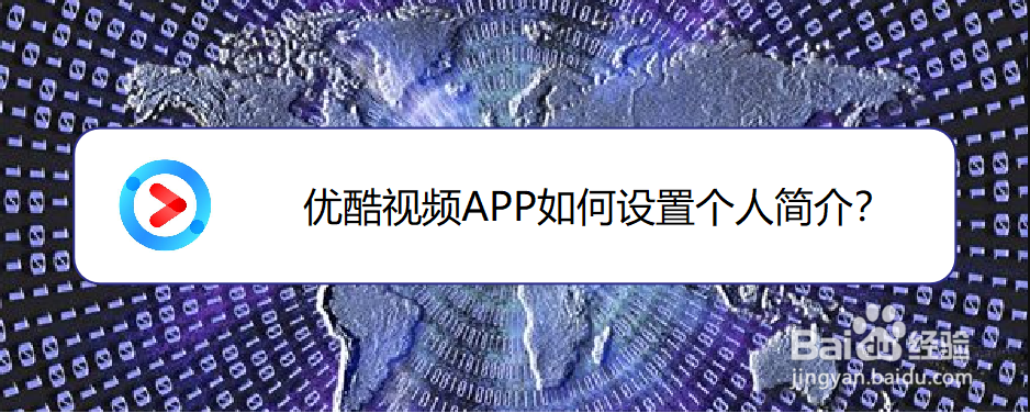 优酷视频APP如何设置个人简介