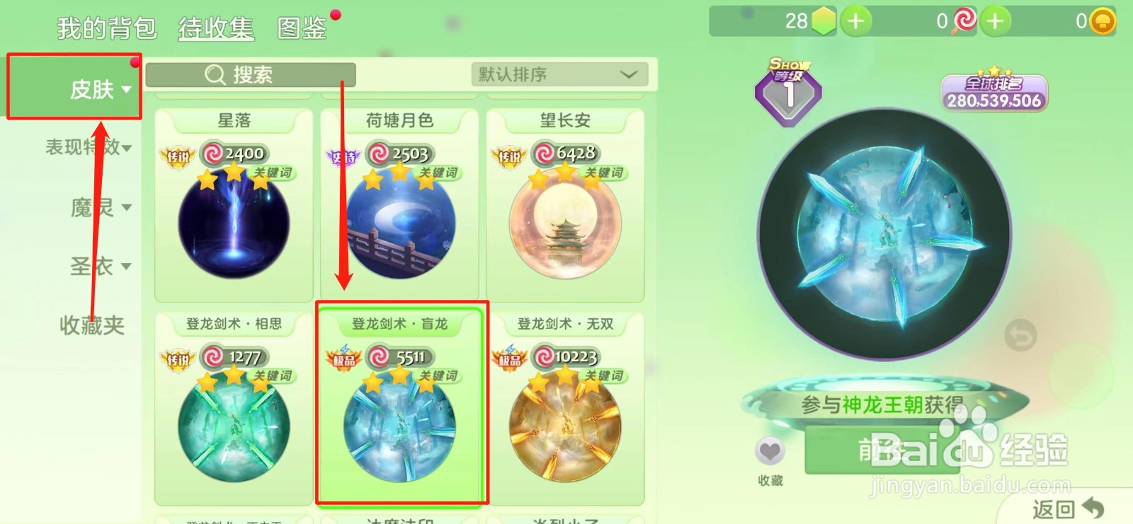 球球大作战怎样获得【登龙剑术·盲龙】皮肤