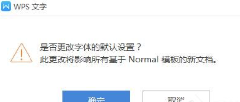 wps如何更改字体的默认设置