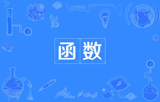 怎么证明某函数在定义域内是否有界