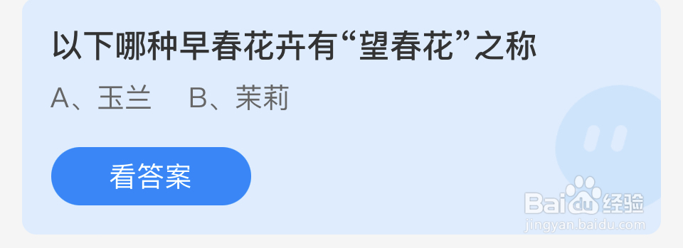 蚂蚁庄园2024.4.8:有“望春花”之称的花卉是