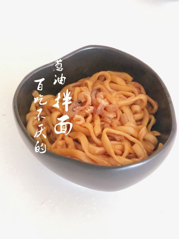 百吃不厌的葱油拌面