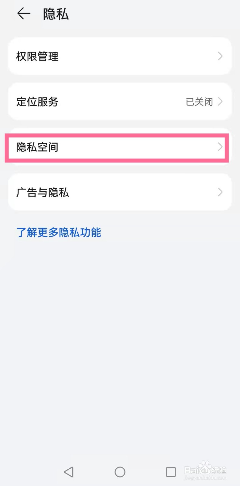 华为p50手机怎么退出隐私保护？
