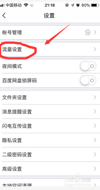 百度网盘如何设置允许手机流量手动下载文件
