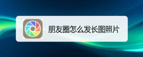 朋友圈怎麼髮長圖照片