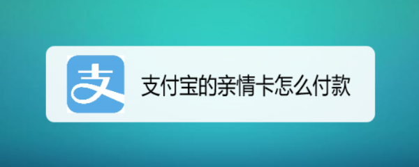 支付宝的亲情卡怎么付款