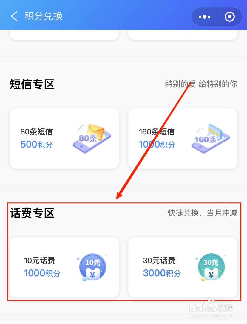 2021年电信积分怎么兑换话费