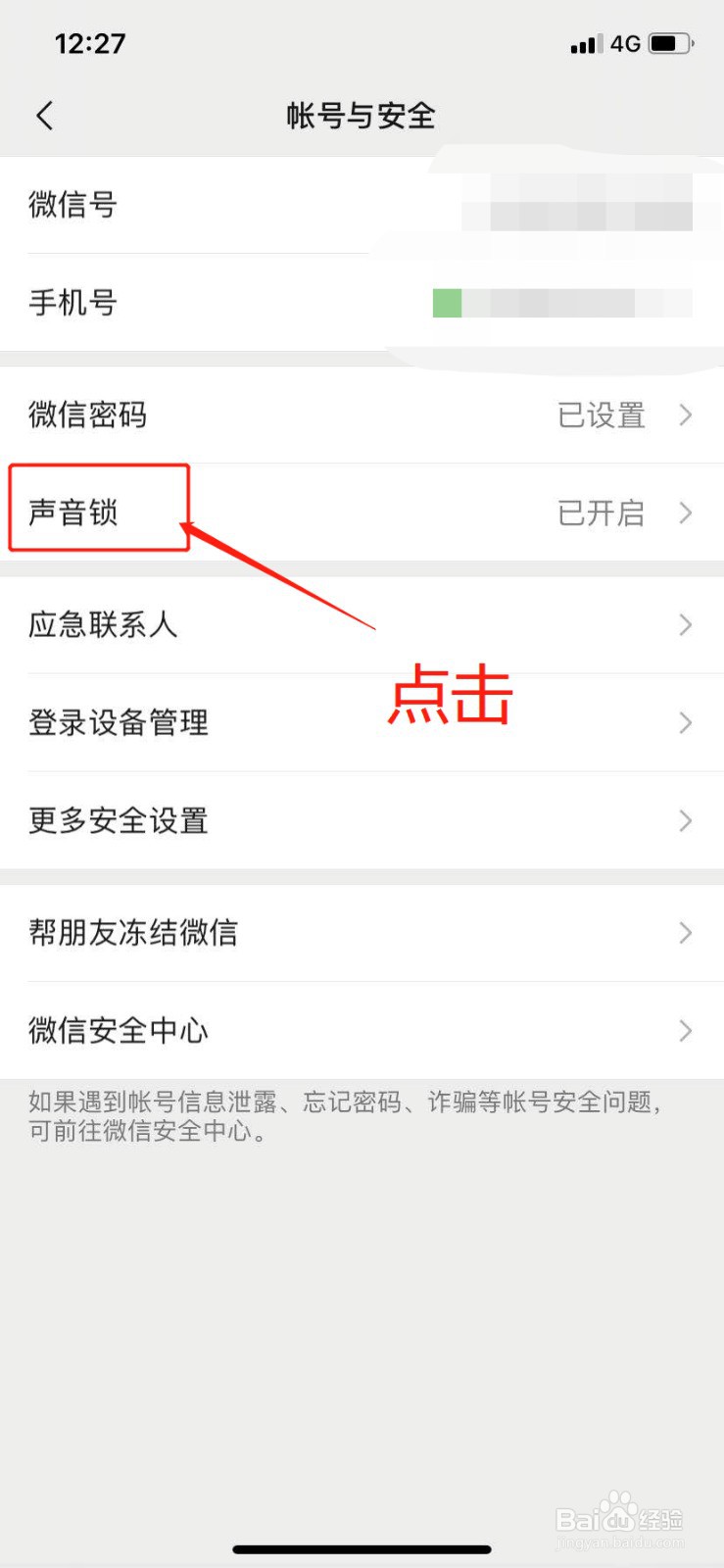 如何使用声音锁登录微信呢