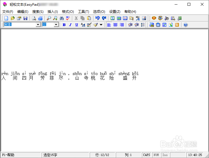 如何使用EasyPad文本工具给汉字标注拼音