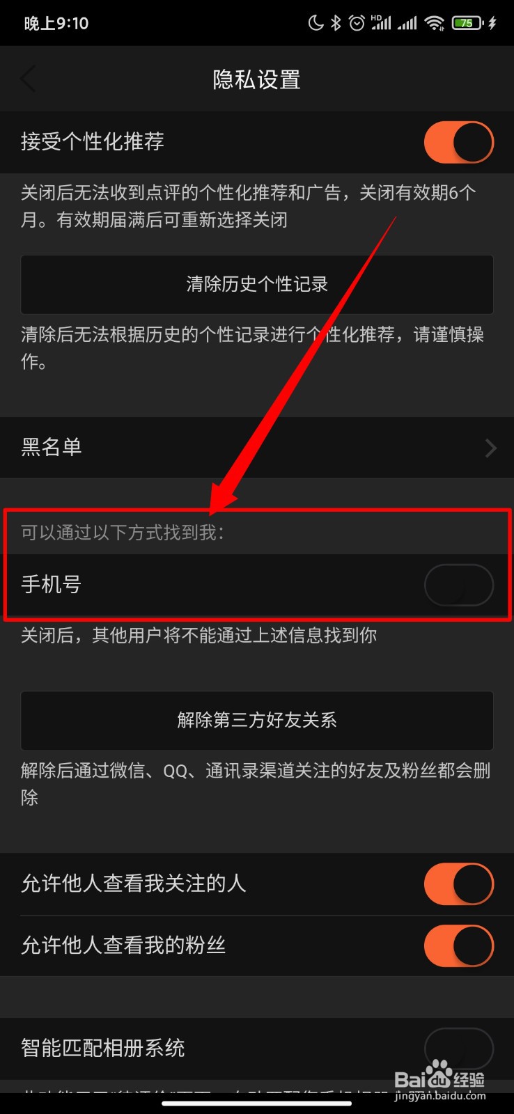 大众点评怎么关闭通过手机号找到我