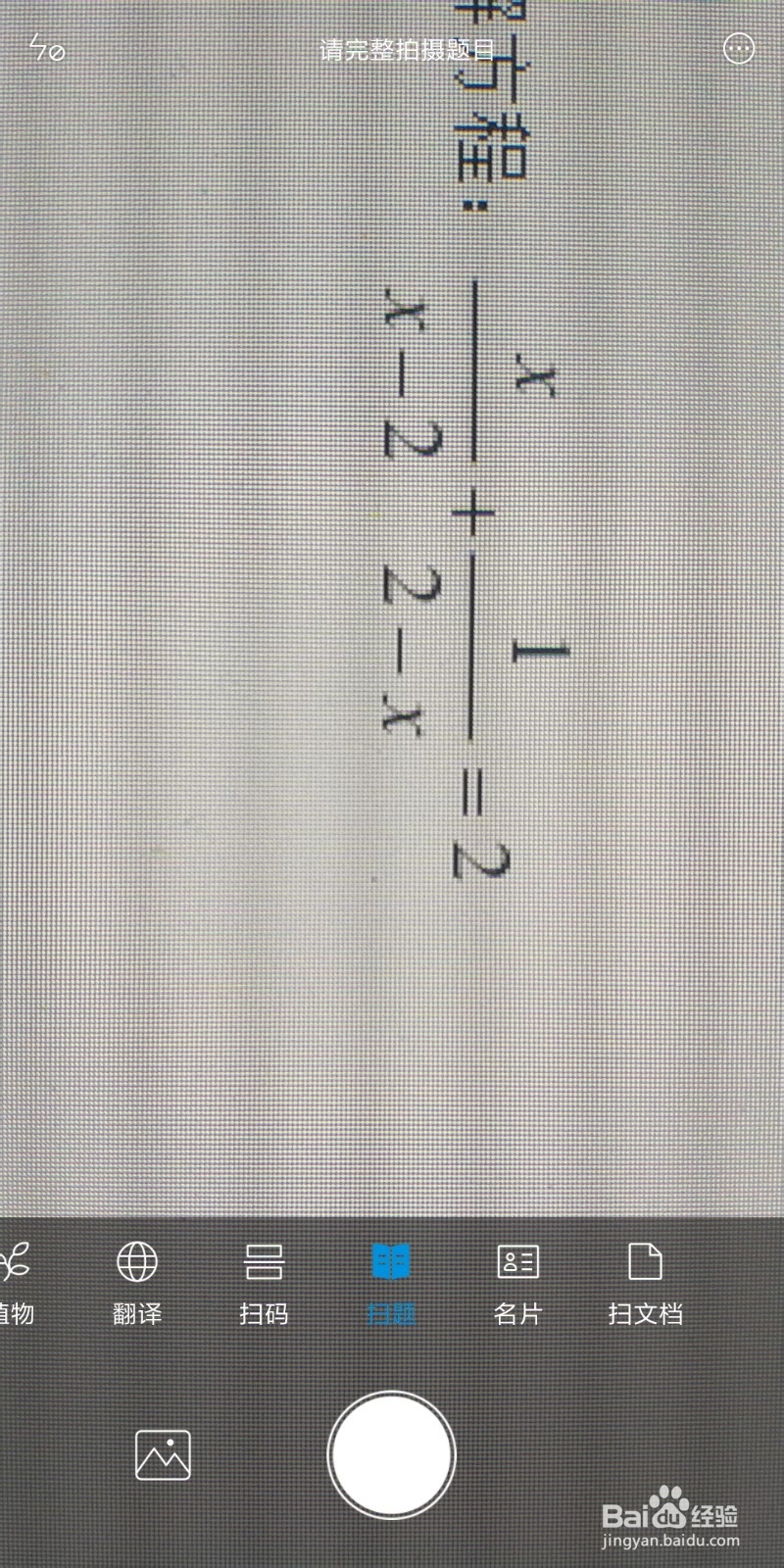 怎样使用手机扫一扫解答不会的题目？