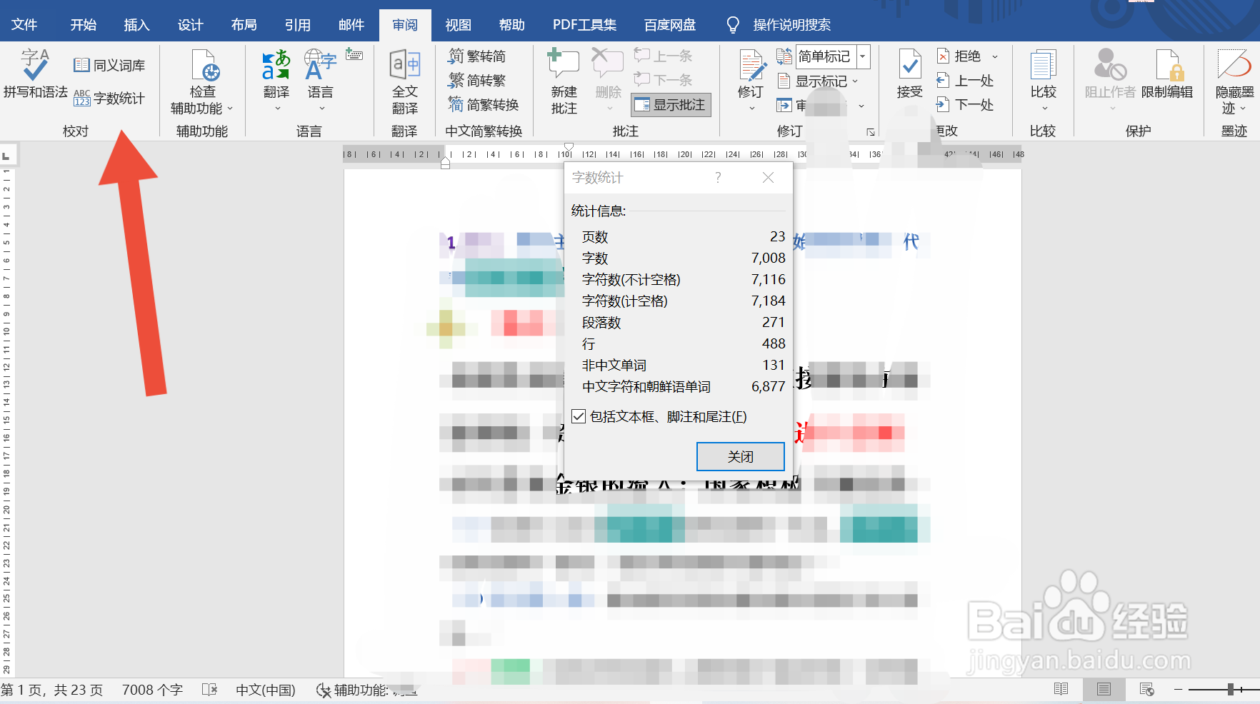 电脑字数统计在哪里
