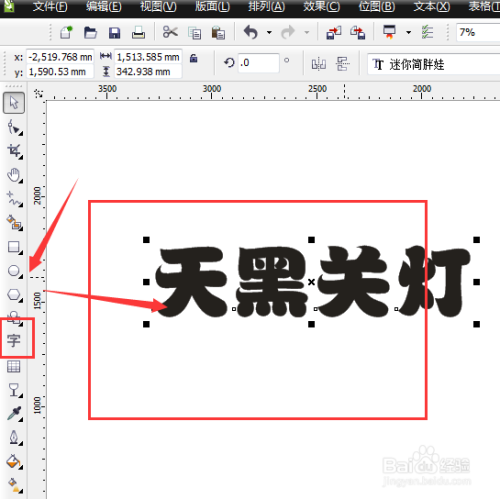 CDR中如何给文字添加描边