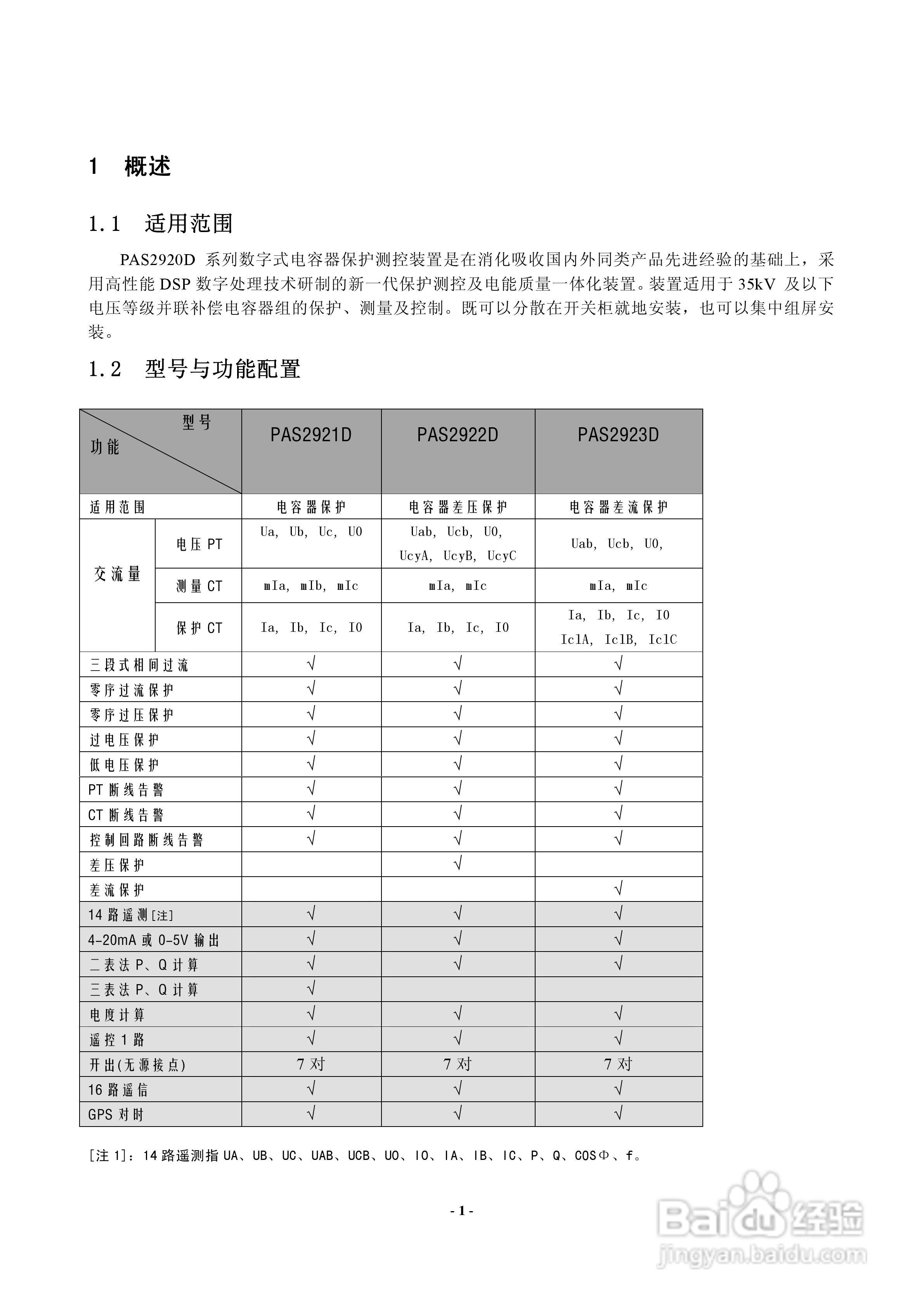 安能PAS2920D数字式电容器保护测控装置使用说明书:[1]