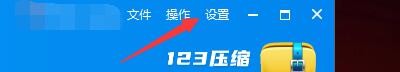 123压缩如何选择文件关联格式