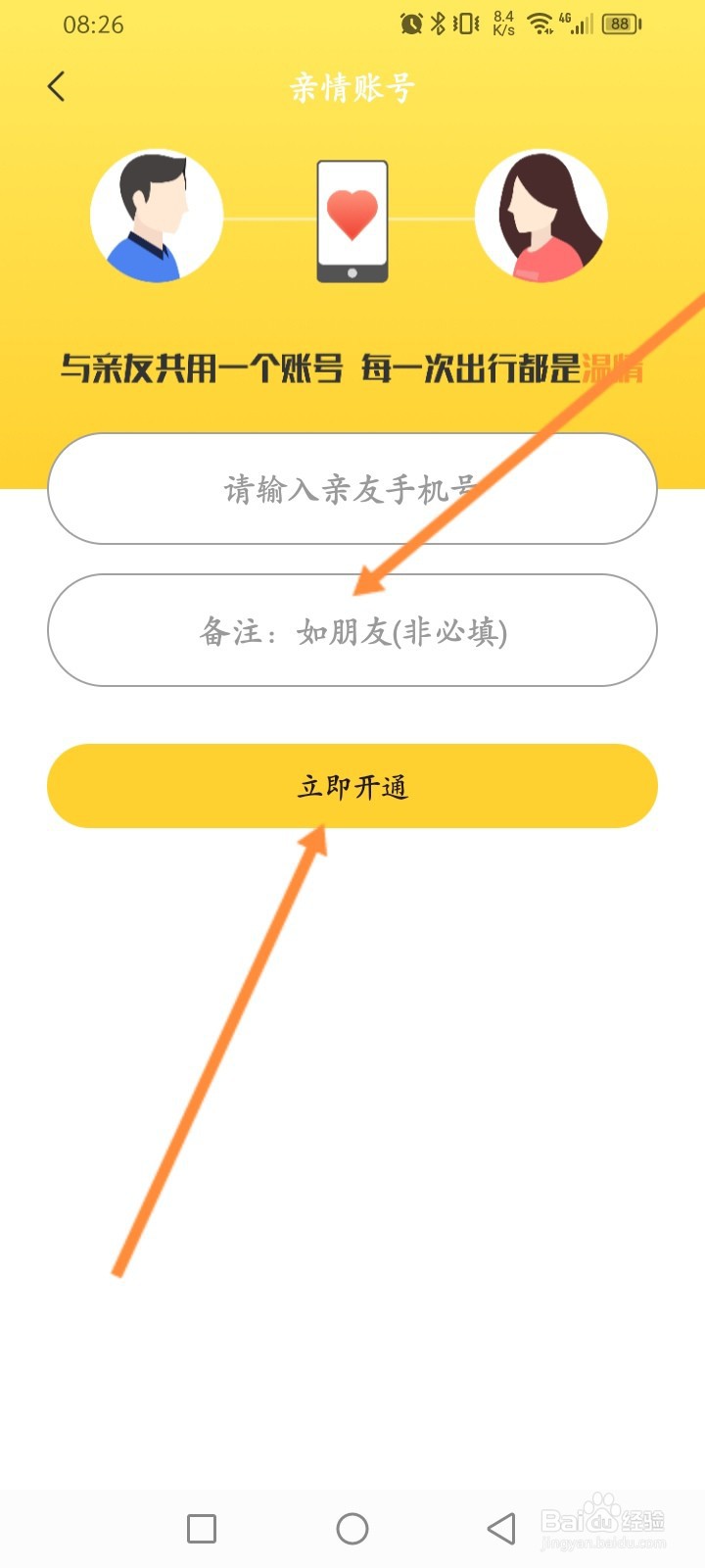 蜜蜂出行软件怎么添加亲情账号