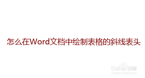 怎么在word文档中绘制表格的斜线表头