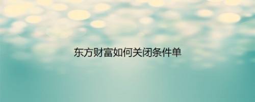 东方财富如何关闭条件单