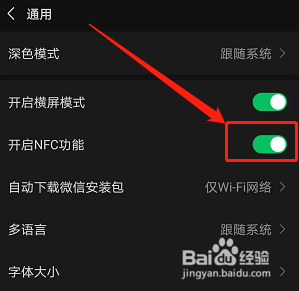 手机微信如何开启NFC功能