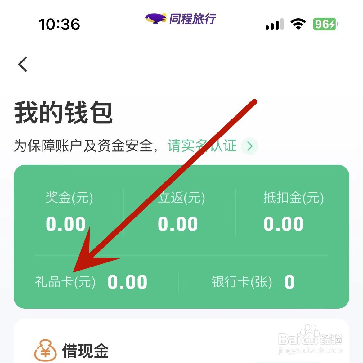 怎么在同程旅行App中绑定礼品卡