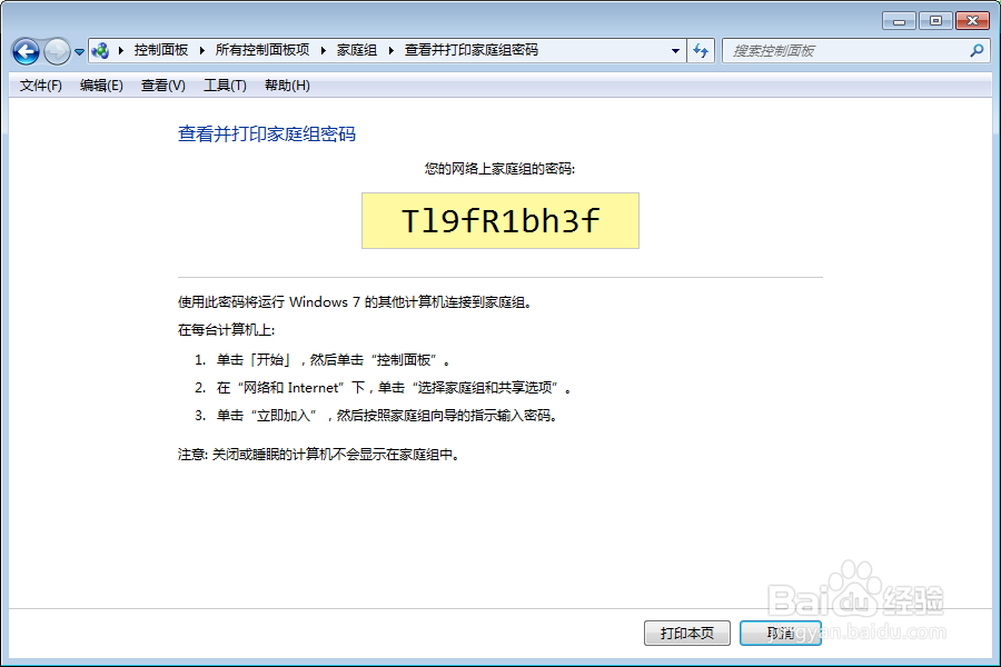 win7系统家庭组密码是什么如何查看家庭组密码